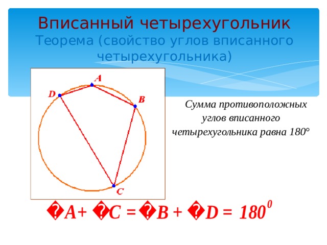 Вписанный и описанный четырехугольник презентация