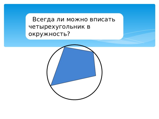 Вписанные и описанные четырехугольники 8 класс презентация