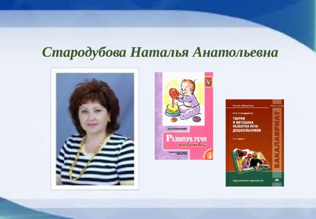 Методика развития речи стародубовой. Стародубова теория и методика развития речи дошкольников.