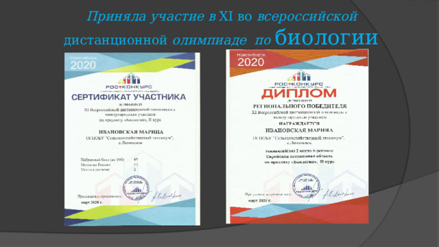 Приняла участие в XI во всероссийской дистанционной олимпиаде по биологии 
