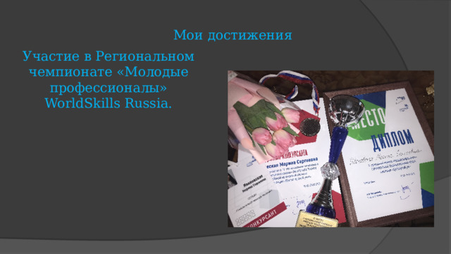 Мои достижения Участие в Региональном чемпионате «Молодые профессионалы» WorldSkills Russia. 