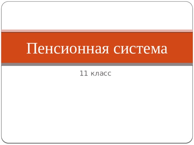 Пенсионная система 11 класс 