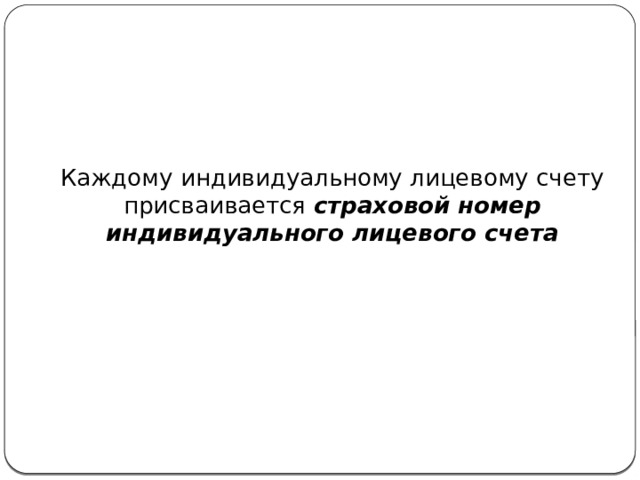  Каждому индивидуальному лицевому счету присваивается страховой номер индивидуального лицевого счета  