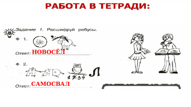НОВОСЁЛ САМОСВАЛ 