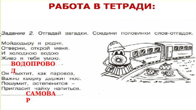 ВОДОПРОВОД САМОВАР 