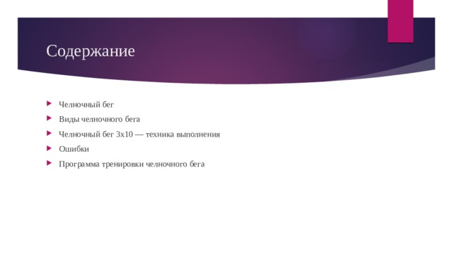 Содержание Челночный бег Виды челночного бега Челночный бег 3х10 — техника выполнения Ошибки Программа тренировки челночного бега 