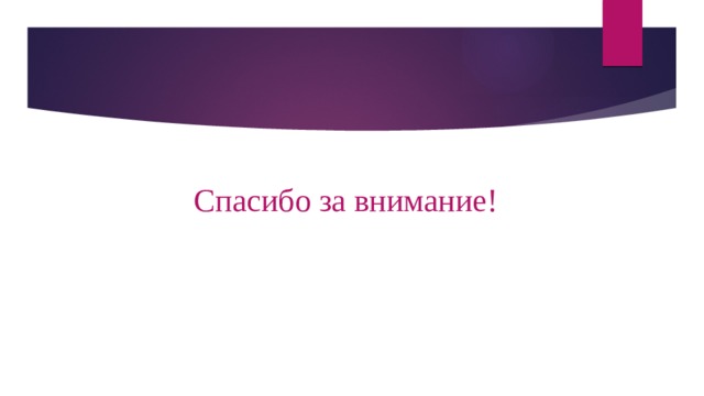 Спасибо за внимание! 
