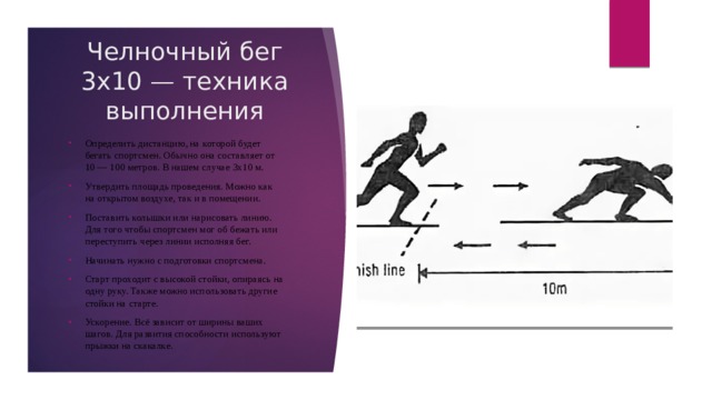 Техника выполнения челночного бега 3х10