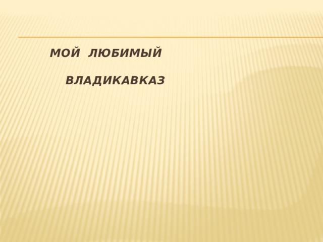     Мой любимый    Владикавказ 