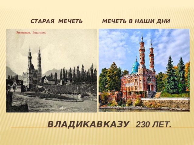  Мечеть в наши дни  Старая Мечеть  Владикавказу 230 лет. 