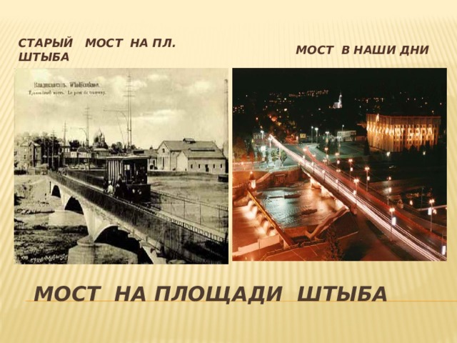  мост в наши дни Старый мост на пл. штыба  мост на площади штыба 