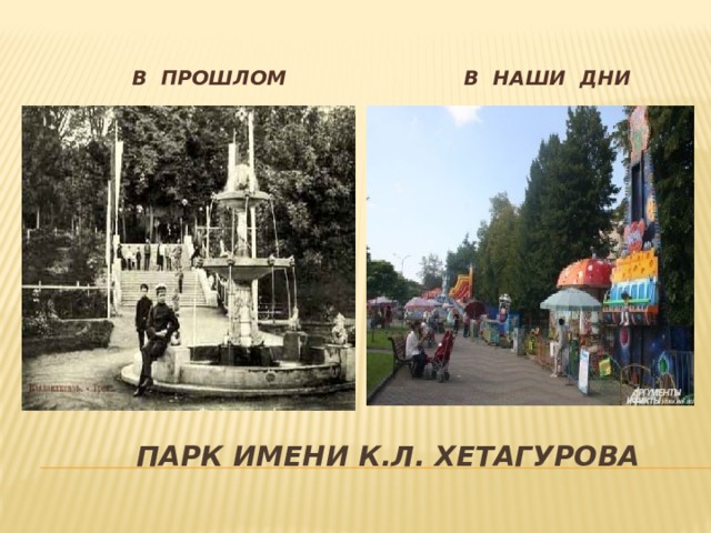  В НАШИ ДНИ  В ПРОШЛОМ  Парк имЕНИ к.л. хетагурова 