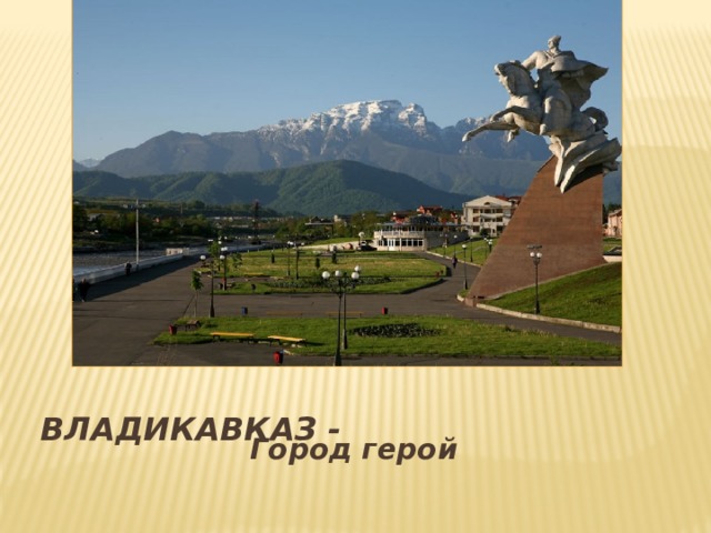  Владикавказ -  Город герой 