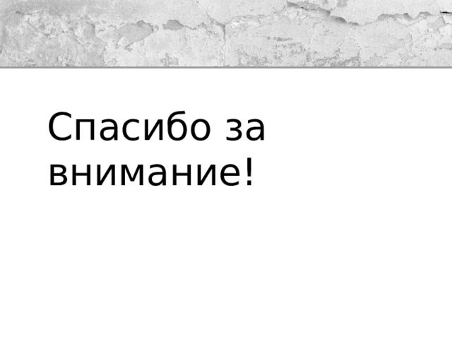 Спасибо за внимание! 