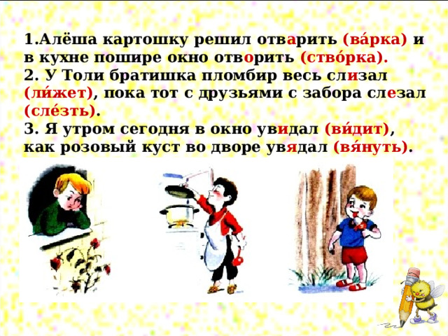 Проверочное слово отворить дверь 5. Алёша картошку решил отварить и в кухне пошире окно.