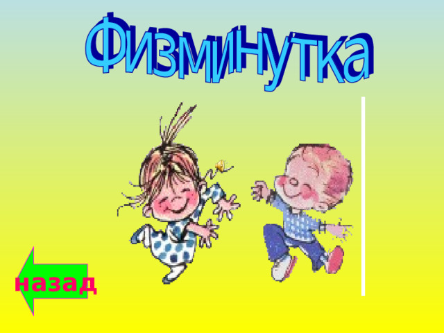 назад 