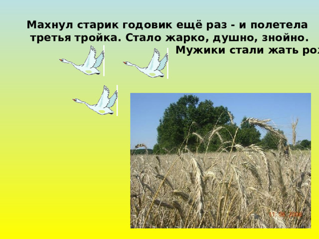 Махнул старик годовик ещё раз - и полетела  третья тройка. Стало жарко, душно, знойно.  Мужики стали жать рожь. 