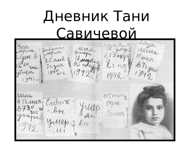 Дневник Тани Савичевой 