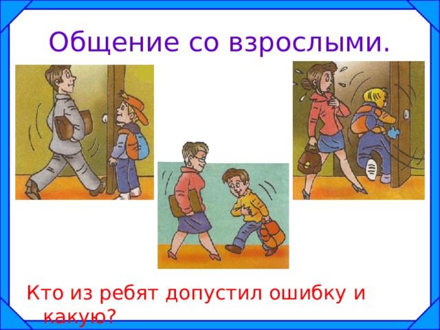 Общение со взрослыми. Кто из ребят допустил ошибку и какую? 