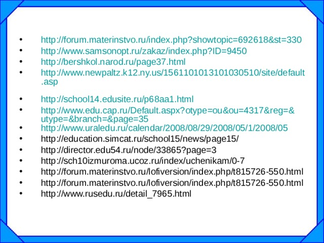 http://forum.materinstvo.ru/index.php?showtopic=692618&st=330 http://www.samsonopt.ru/zakaz/index.php?ID=9450 http://bershkol.narod.ru/page37.html http://www.newpaltz.k12.ny.us/1561101013101030510/site/default.asp  http://school14.edusite.ru/p68aa1.html http://www.edu.cap.ru/Default.aspx?otype=ou&ou=4317&reg=&utype=&branch=&page=35 http://www.uraledu.ru/calendar/2008/08/29/2008/05/1/2008/05 http://education.simcat.ru/school15/news/page15/ http://director.edu54.ru/node/33865?page=3 http://sch10izmuroma.ucoz.ru/index/uchenikam/0-7 http://forum.materinstvo.ru/lofiversion/index.php/t815726-550.html http://forum.materinstvo.ru/lofiversion/index.php/t815726-550.html http://www.rusedu.ru/detail_7965.html  