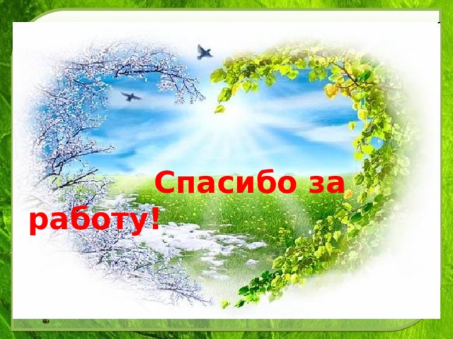  Спасибо за работу! 