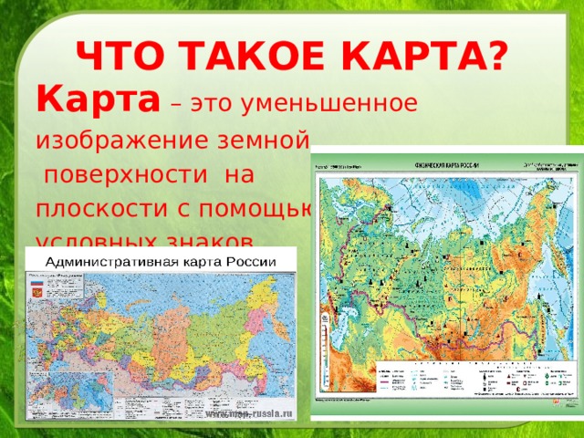 Уменьшенное изображение поверхности земли на плоскости при помощи условных знаков называется как