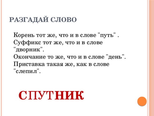 Разгадай слово Корень тот же, что и в слове 