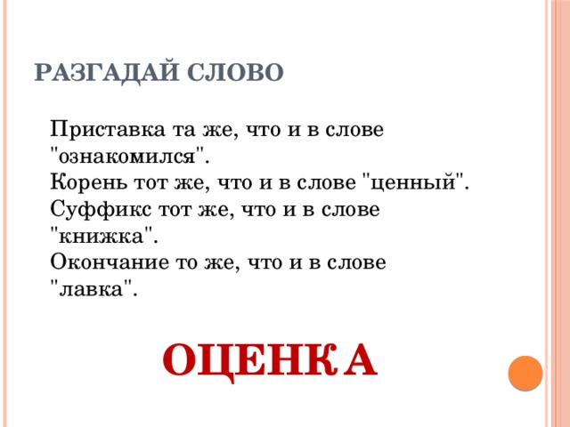 Разгадай слово Приставка та же, что и в слове 