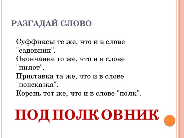 Разгадай слово Суффиксы те же, что и в слове 