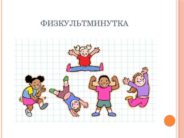 ФИЗКУЛЬТМИНУТКА 