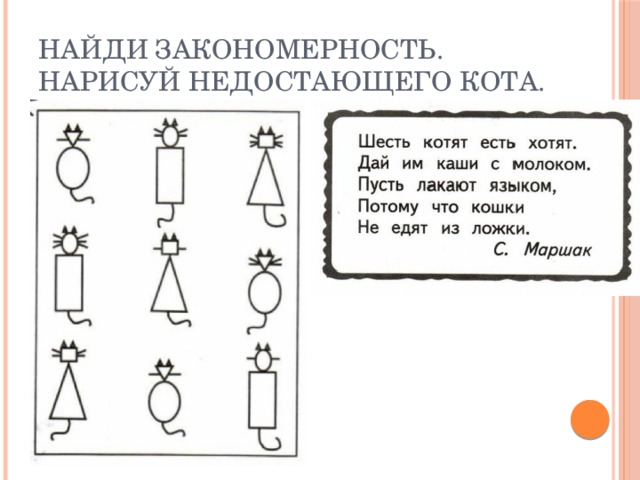 Найди закономерность. Нарисуй недостающего кота. 