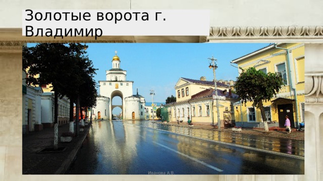 Золотые ворота г. Владимир Иванова А.В. 
