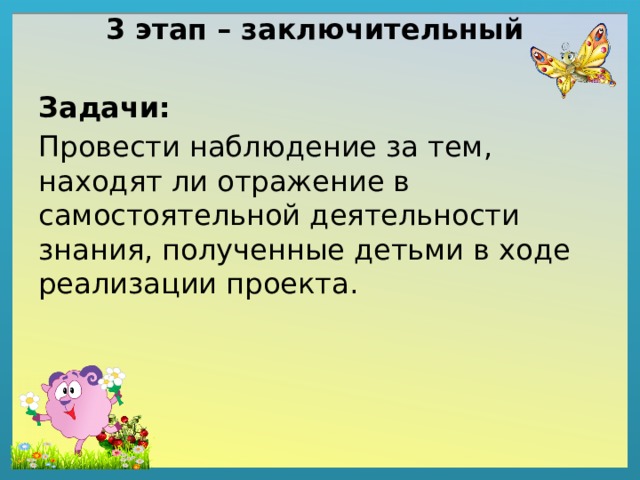 3 этап – заключительный  Задачи: Провести наблюдение за тем, находят ли отражение в самостоятельной деятельности знания, полученные детьми в ходе реализации проекта. 