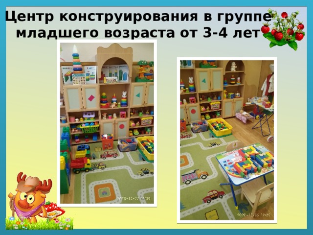 Центр конструирования в группе младшего возраста от 3-4 лет 