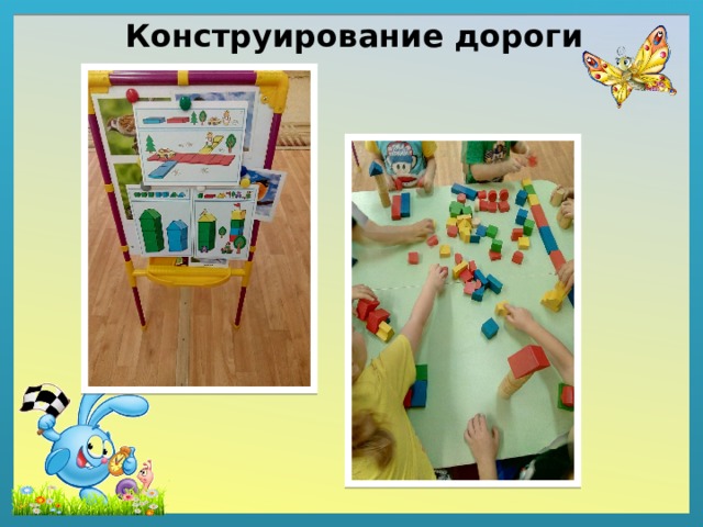 Конструирование дороги 
