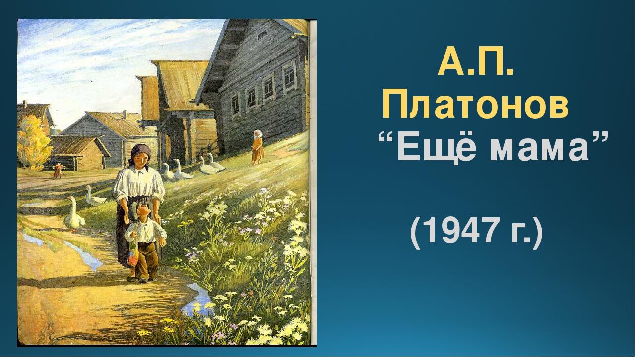 А п платонов еще мама 3 класс конспект и презентация урока