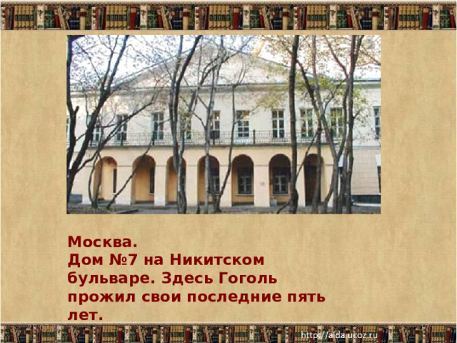 Москва. Дом №7 на Никитском бульваре. Здесь Гоголь прожил свои последние пять лет. 25.07.21  