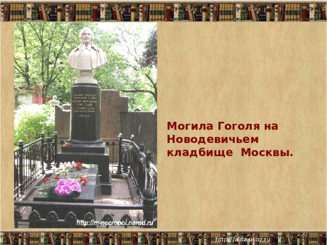 Могила Гоголя на Новодевичьем  кладбище Москвы.   25.07.21  