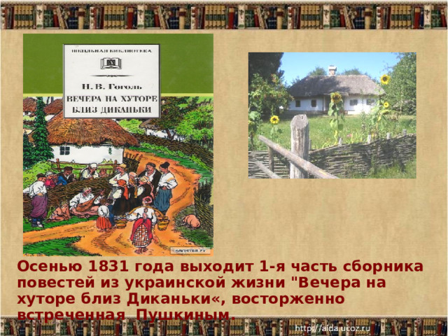 Осенью 1831 года выходит 1-я часть сборника повестей из украинской жизни 
