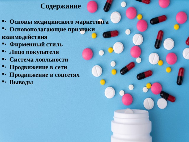 Содержание  · Основы медицинского маркетинга · Основополагающие признаки взаимодействия · Фирменный стиль · Лицо покупателя · Система лояльности · Продвижение в сети · Продвижение в соцсетях · Выводы 