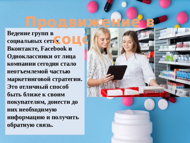 Продвижение в соцсетях Ведение групп в социальных сетях Вконтакте, Facebook и Одноклассники от лица компании сегодня стало неотъемлемой частью маркетинговой стратегии. Это отличный способ быть ближе к своим покупателям, донести до них необходимую информацию и получить обратную связь. 
