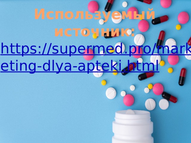 Используемый источник: https://supermed.pro/marketing-dlya-apteki.html 