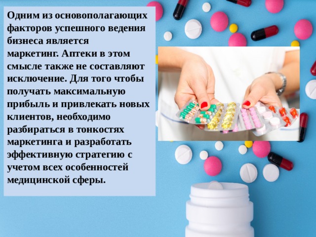 Одним из основополагающих факторов успешного ведения бизнеса является маркетинг. Аптеки в этом смысле также не составляют исключение. Для того чтобы получать максимальную прибыль и привлекать новых клиентов, необходимо разбираться в тонкостях маркетинга и разработать эффективную стратегию с учетом всех особенностей медицинской сферы. 
