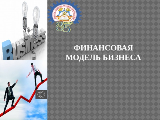 ФИНАНСОВАЯ МОДЕЛЬ БИЗНЕСА 