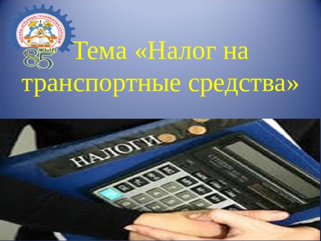 Тема «Налог на транспортные средства» 