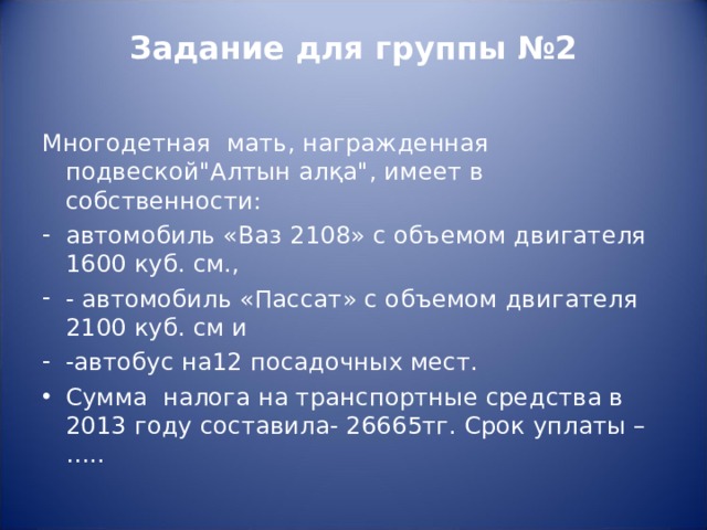 Задание для группы №2   Многодетная мать, награжденная подвеской