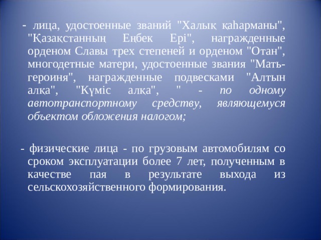  - лица, удостоенные званий 