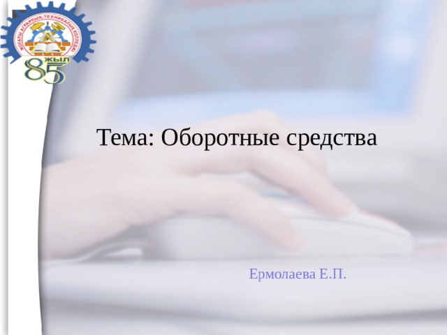 Тема: Оборотные средства Ермолаева Е.П. 