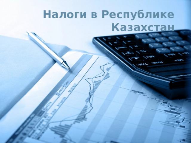 Налоги в Республике Казахстан  
