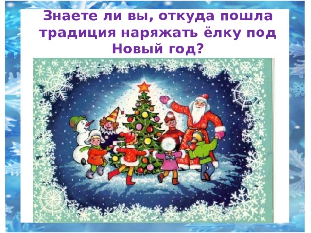 Знаете ли вы, откуда пошла традиция наряжать ёлку под Новый год? 